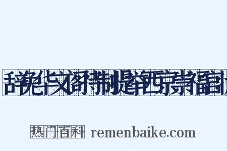 辞免华文阁待制提举西京崇福宫状是什么意思的图片